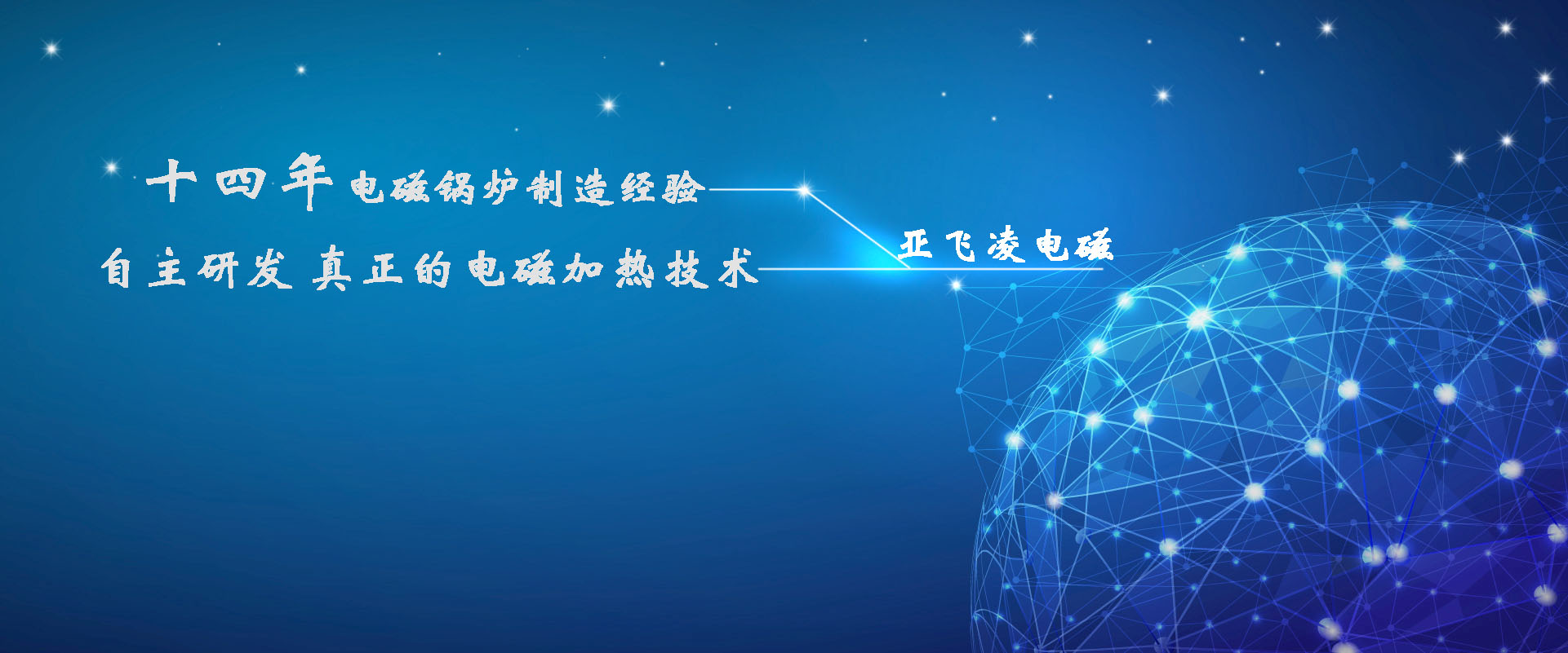 <a href=http://www.gzyuehe.cn target=_blank class=infotextkey>亞飛凌電磁鍋爐</a>
