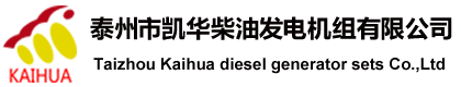 柴油發(fā)電機(jī)廠家|玉柴柴油發(fā)電機(jī)價(jià)格-江蘇凱華發(fā)電設(shè)備有限公司